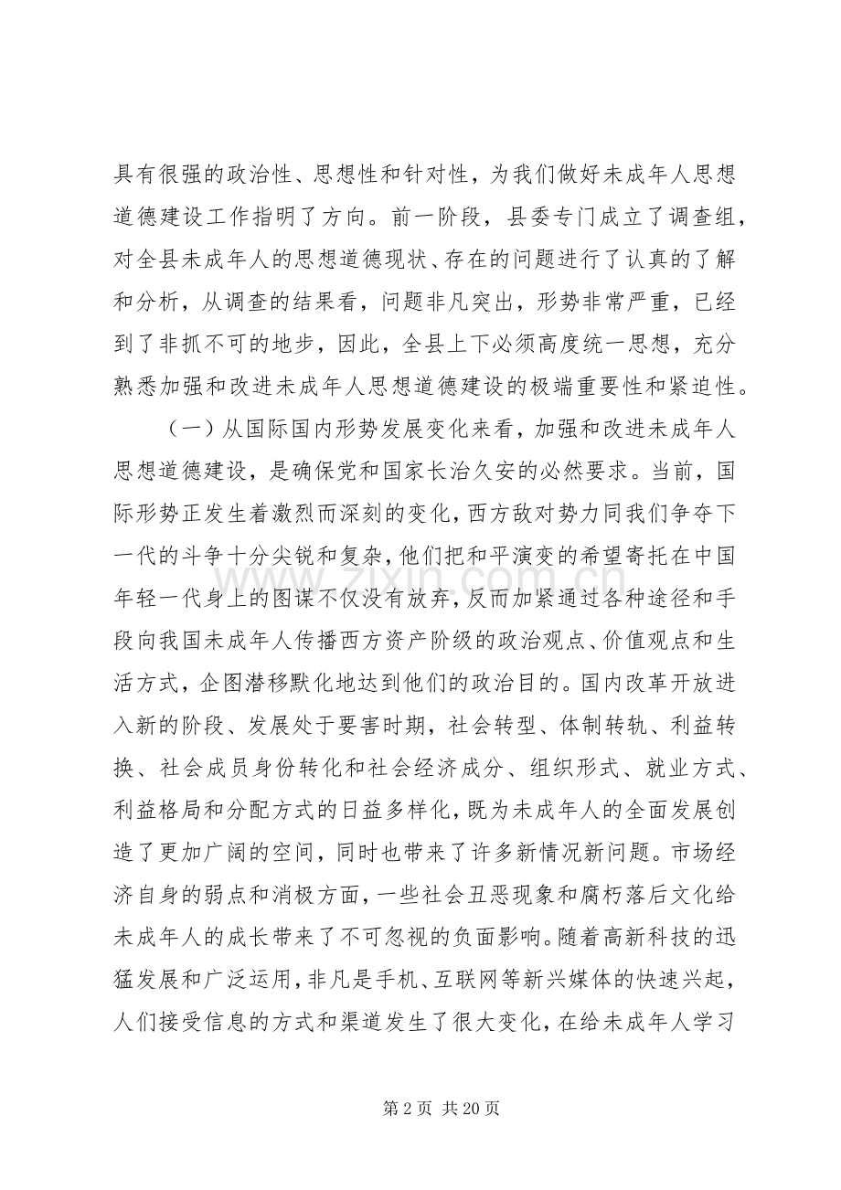 加强未成年人思想道德建设会议讲话发言.docx_第2页