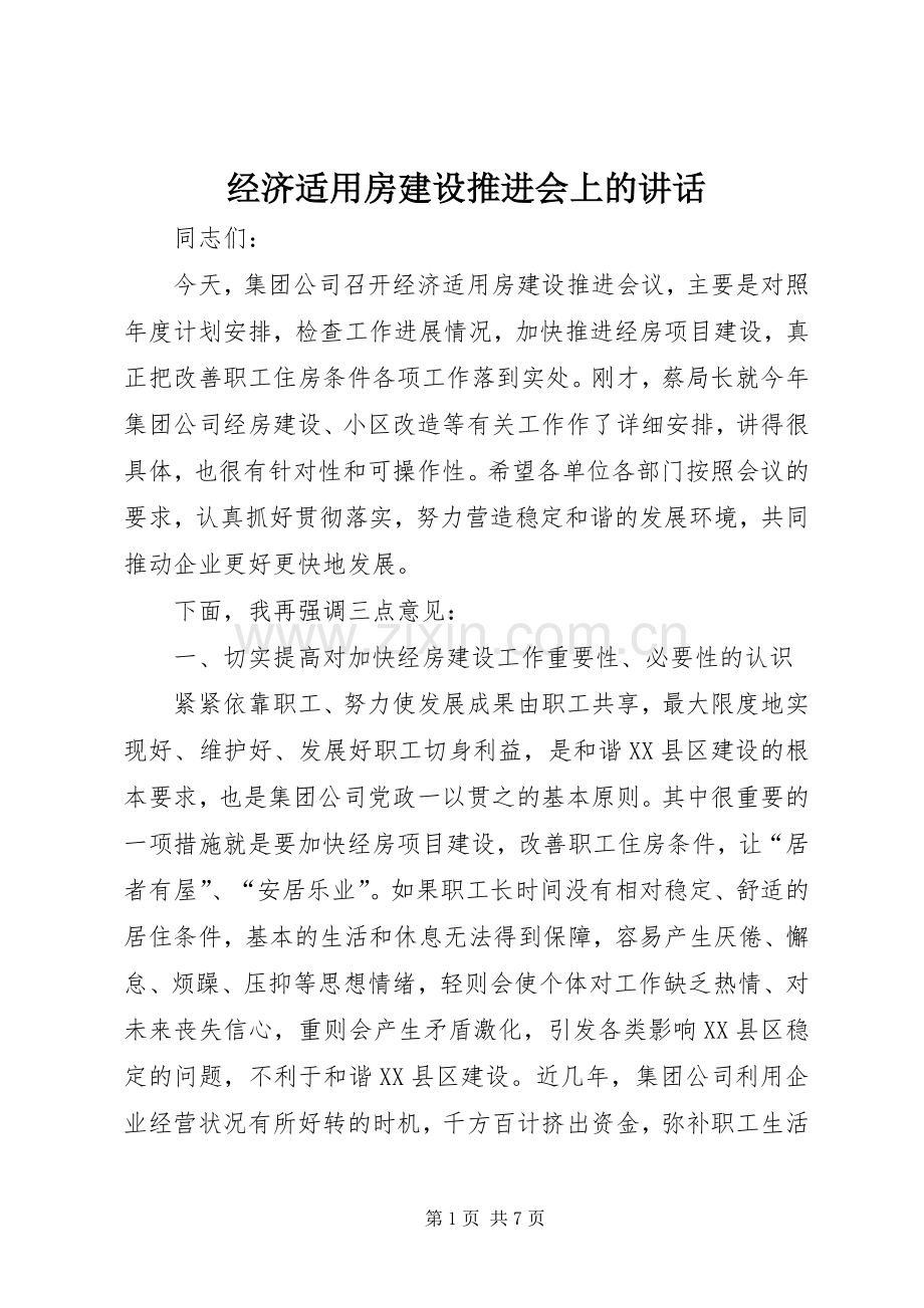 经济适用房建设推进会上的讲话发言.docx_第1页
