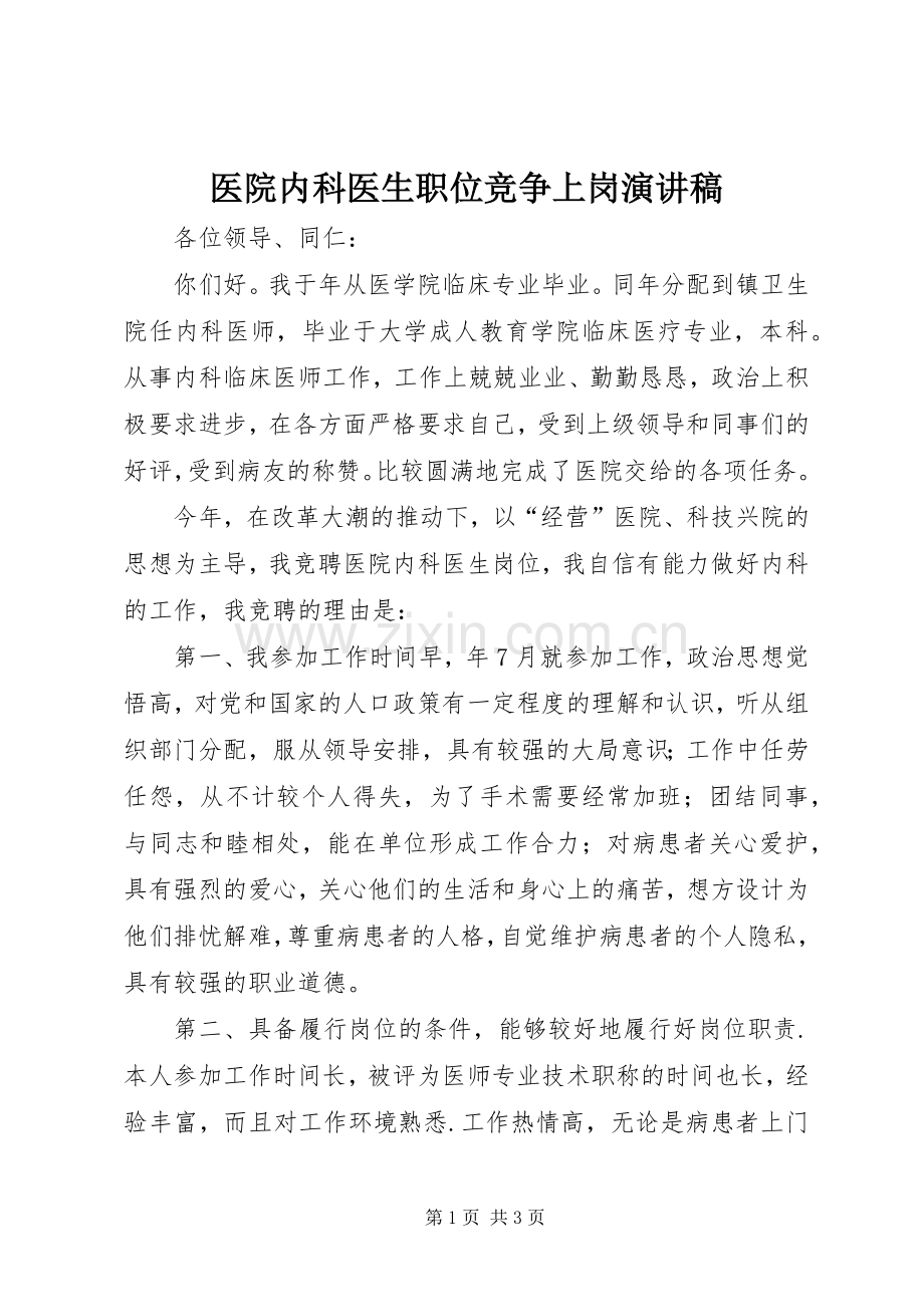 医院内科医生职位竞争上岗演讲稿范文.docx_第1页