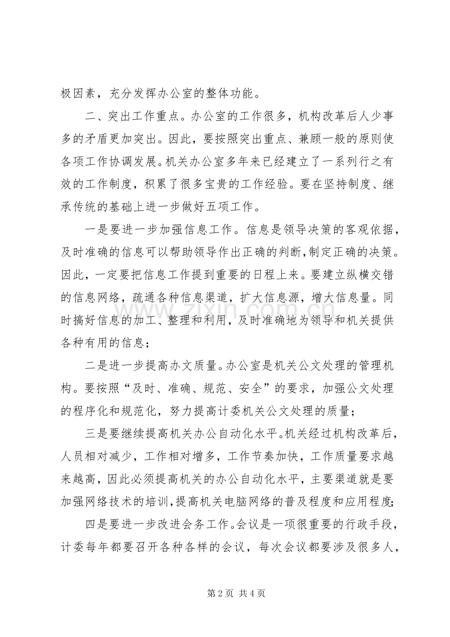 竞职演讲稿办公室主任.docx_第2页