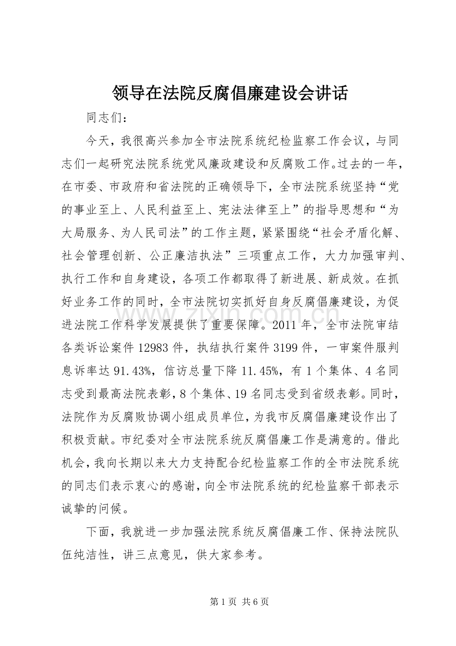 领导在法院反腐倡廉建设会讲话发言.docx_第1页