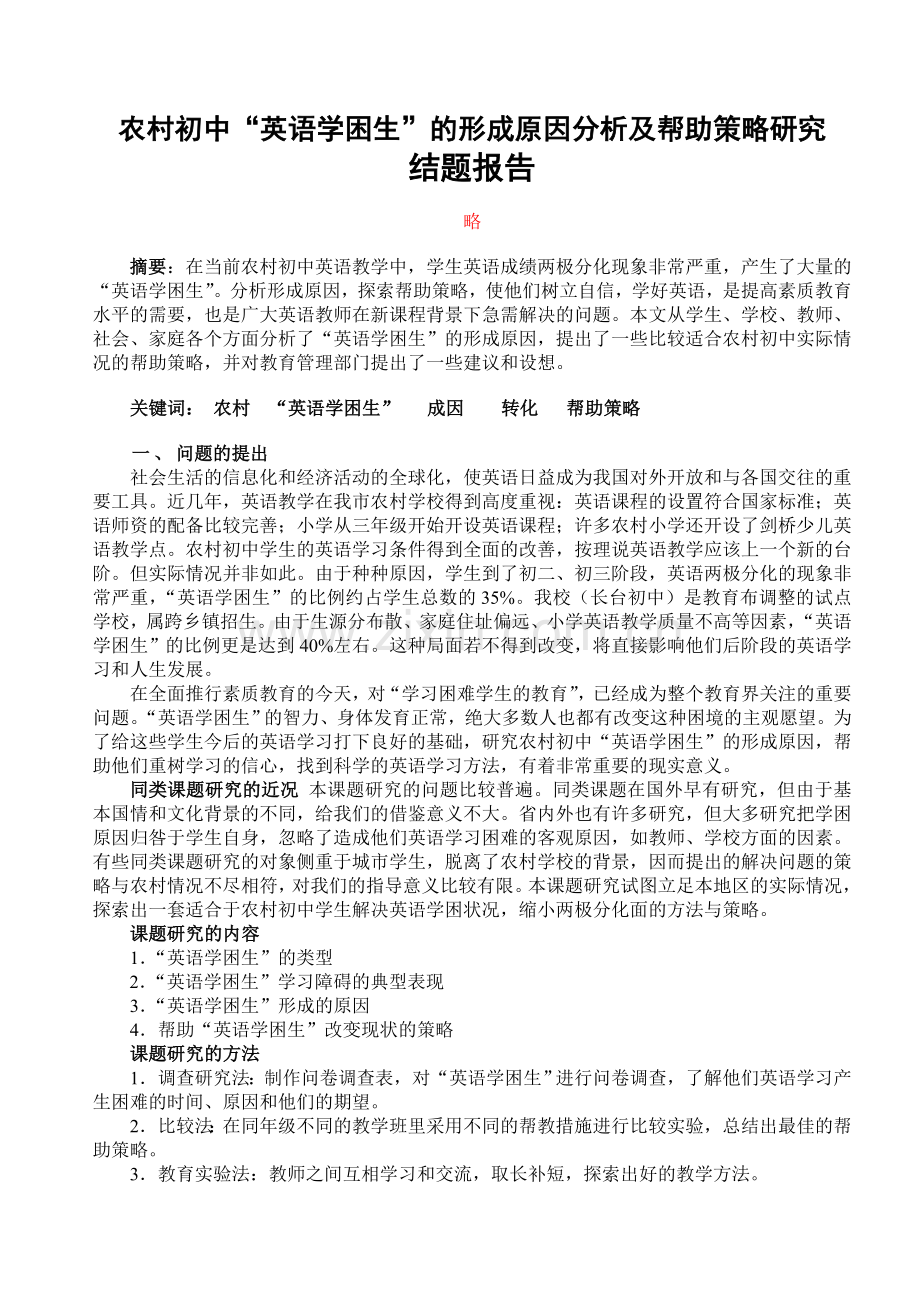 农村初中“英语学困生”的形成原因分析及帮助策略研究. 结题报告.doc_第1页