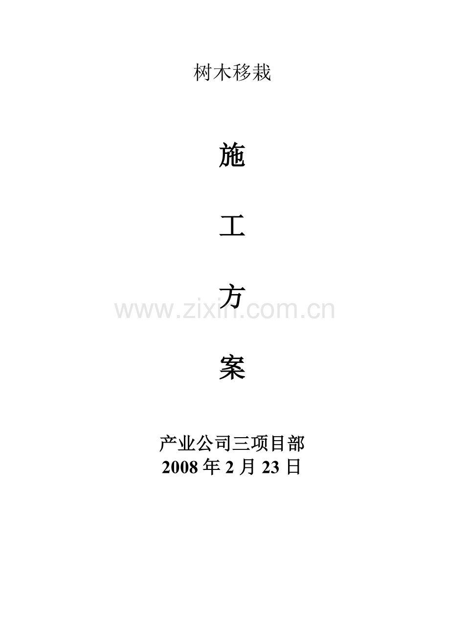 树木移栽(移植)施工方案.doc_第1页