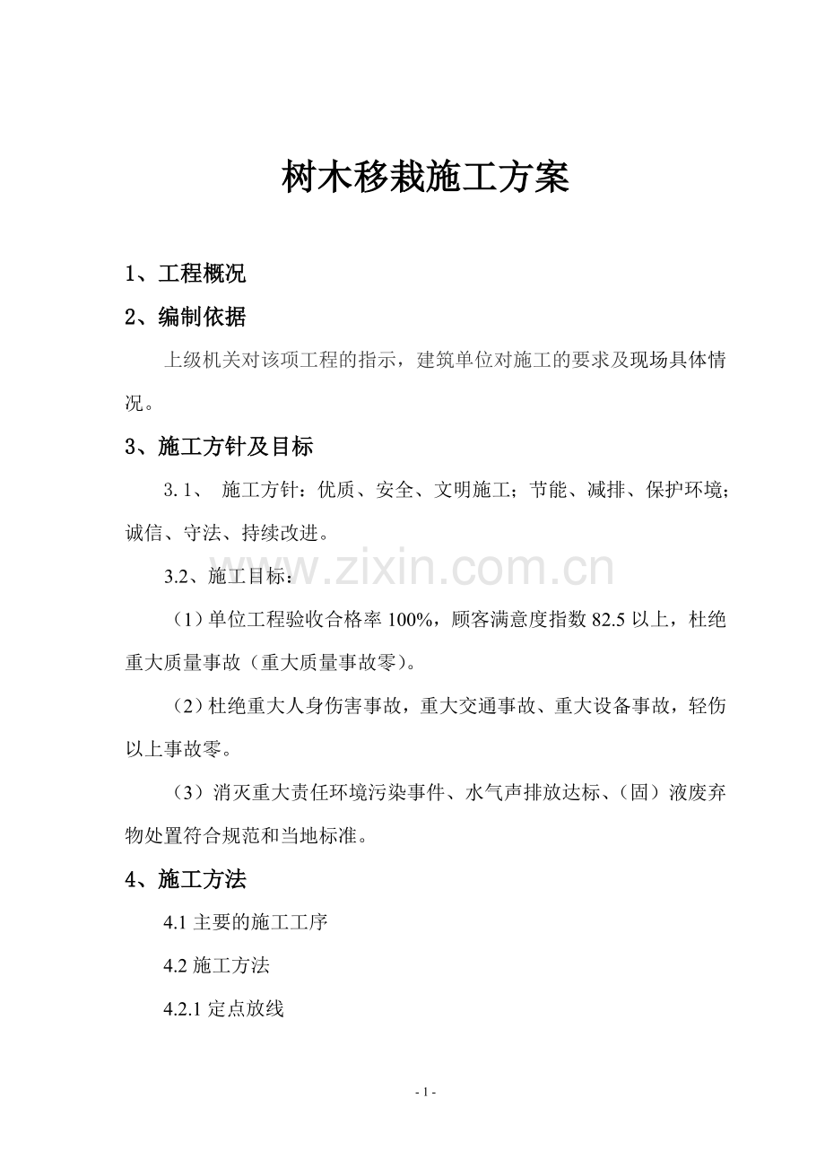 树木移栽(移植)施工方案.doc_第2页
