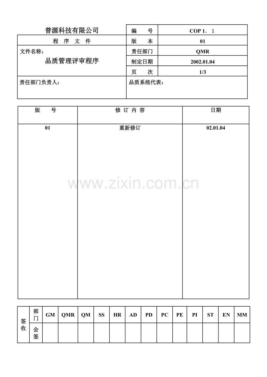 质量体系编写表格COP1-1.docx_第1页