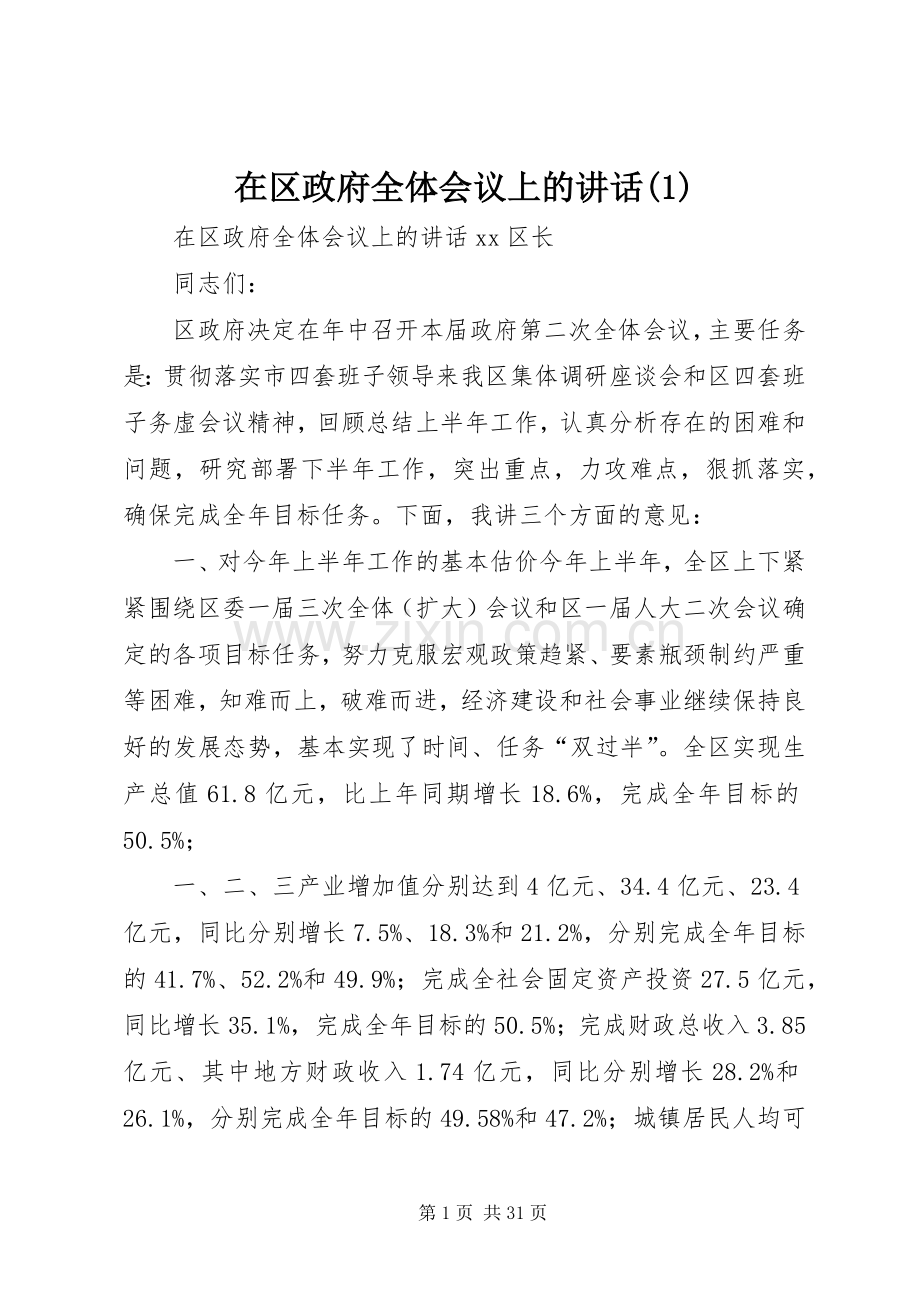 在区政府全体会议上的讲话发言(1).docx_第1页