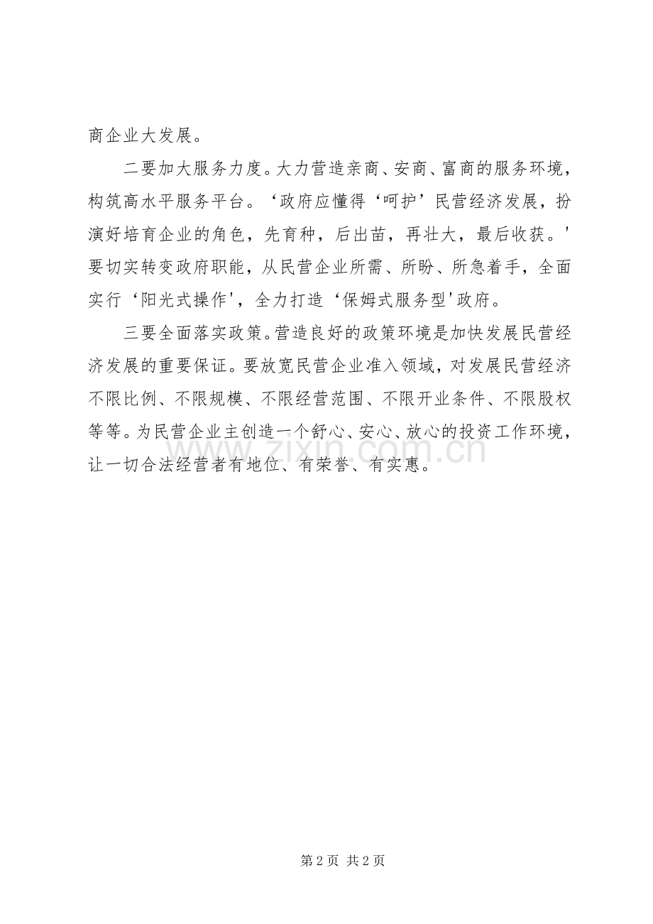 全哲洙同志在全国民营企业文化建设座谈会上的讲话发言.docx_第2页