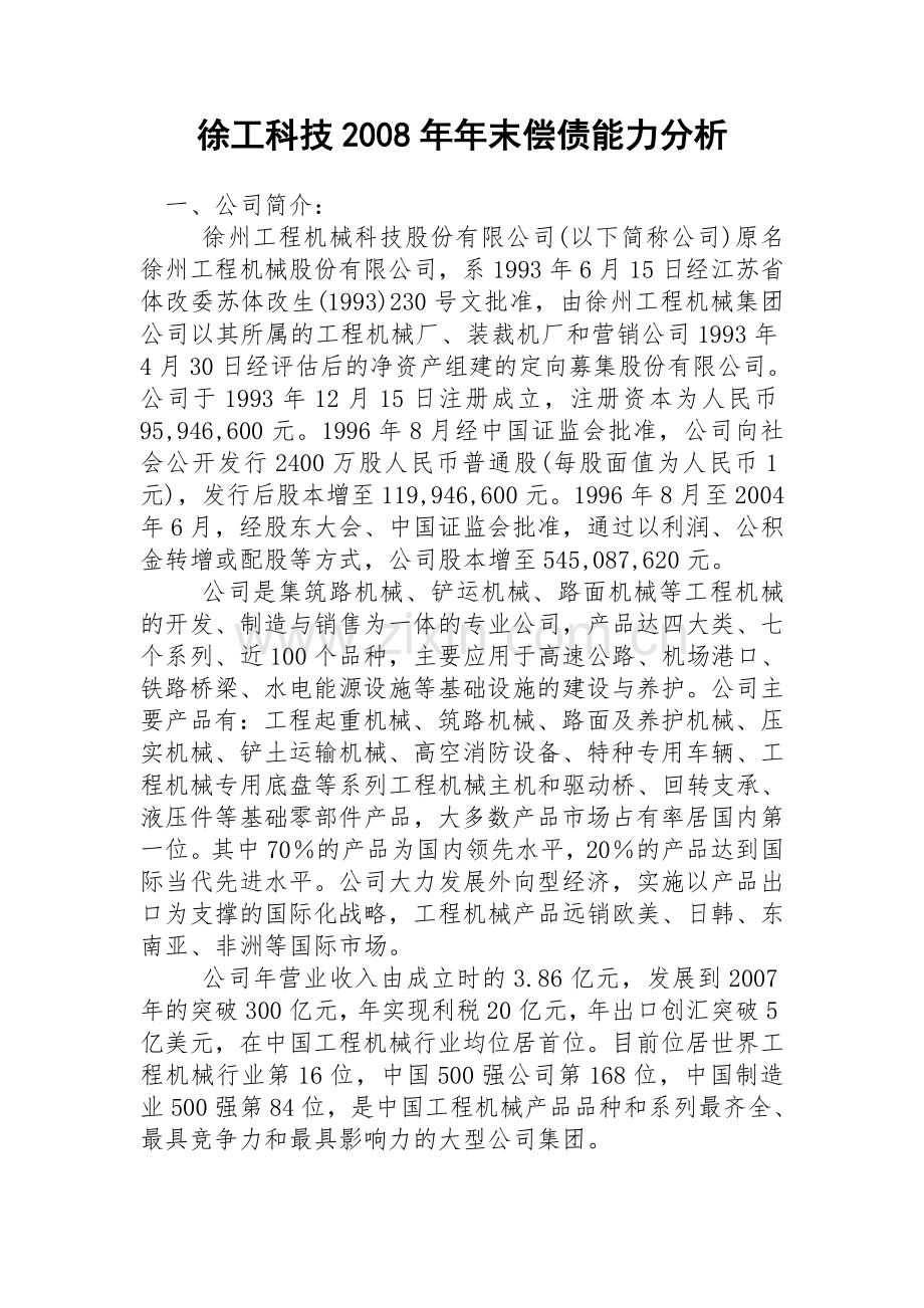 徐工科技2008年年末偿债能力分析.doc_第1页