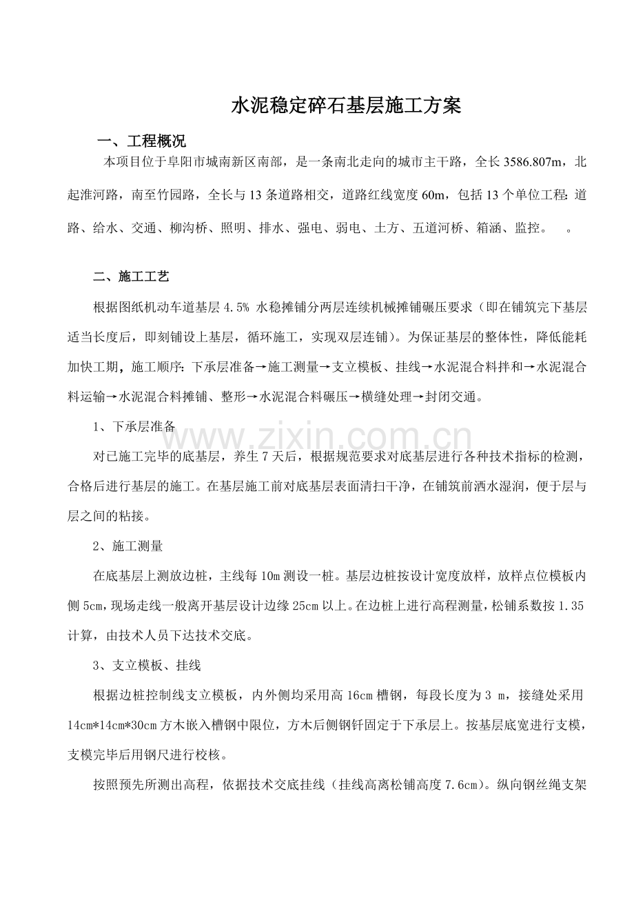 水泥稳定碎石基层施工方案(双层连铺).doc_第1页