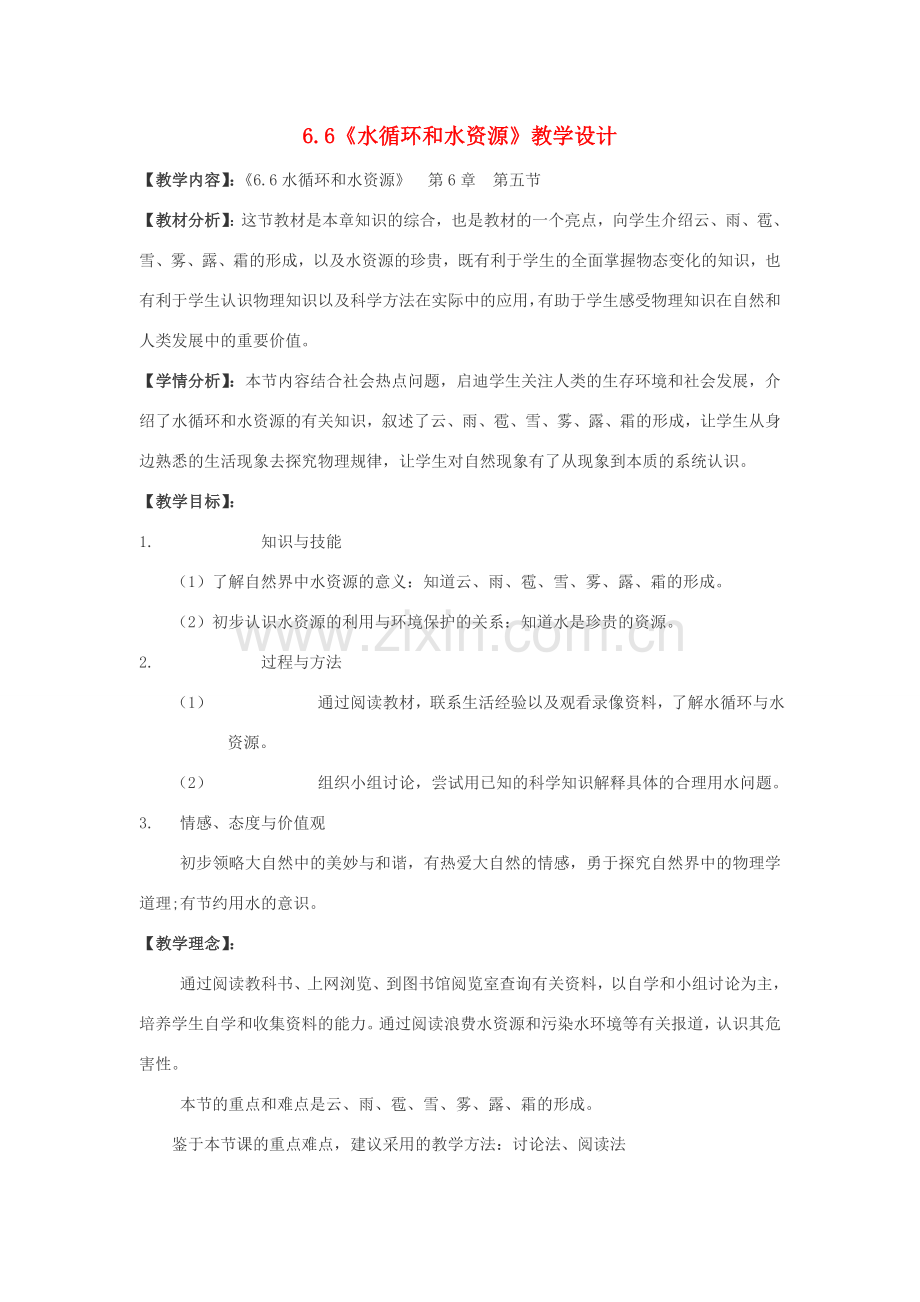 八年级物理 6.6《水循环和水资源》教学设计 沪粤版.doc_第1页