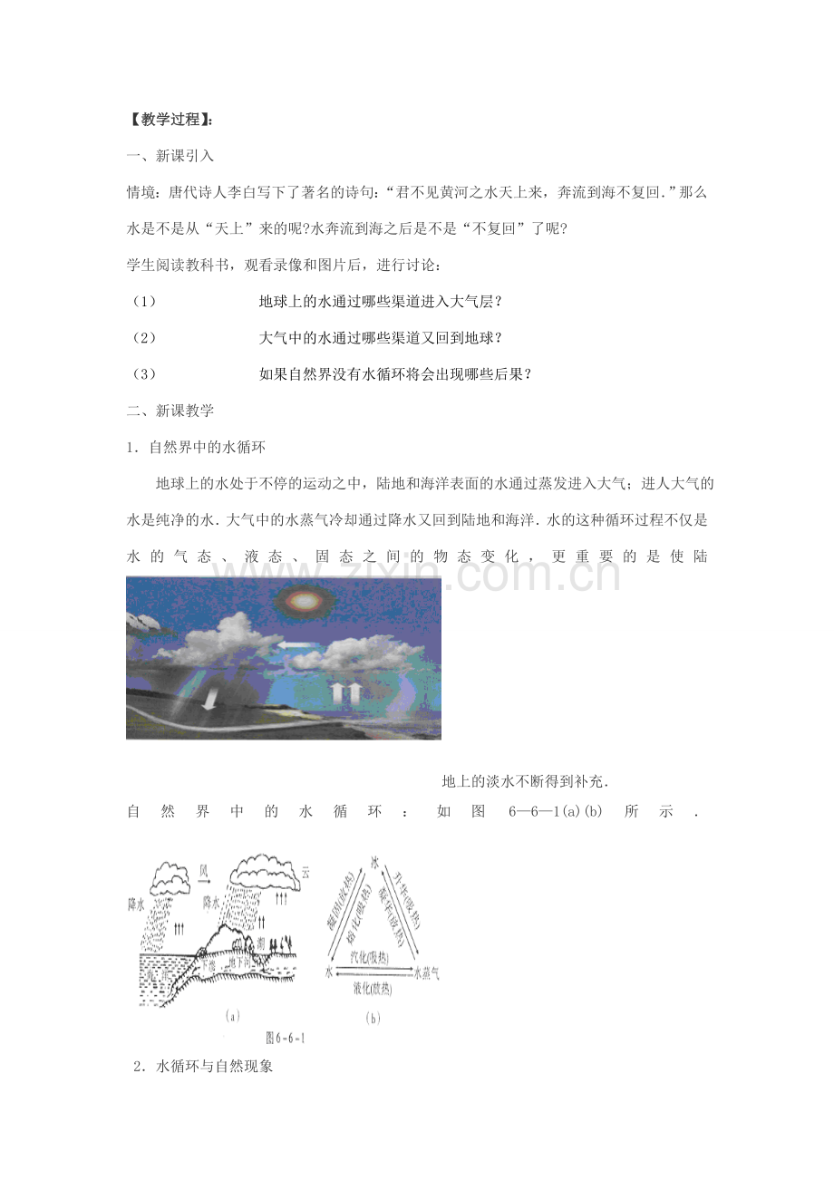 八年级物理 6.6《水循环和水资源》教学设计 沪粤版.doc_第2页