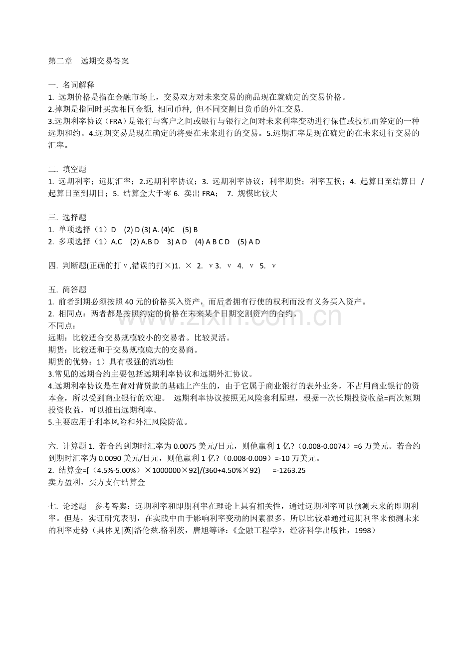 金融工程复习题答案.doc_第1页
