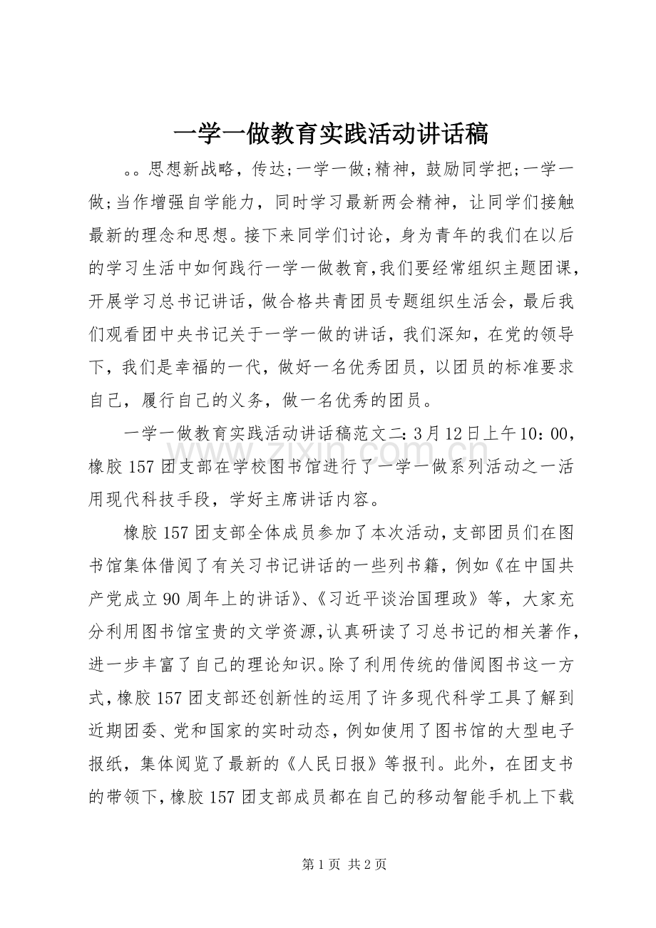 一学一做教育实践活动讲话发言稿.docx_第1页