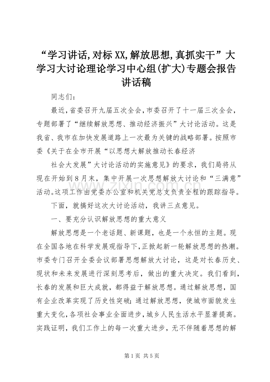 “学习讲话,对标XX,解放思想,真抓实干”大学习大讨论理论学习中心组(扩大)专题会报告的讲话发言稿.docx_第1页