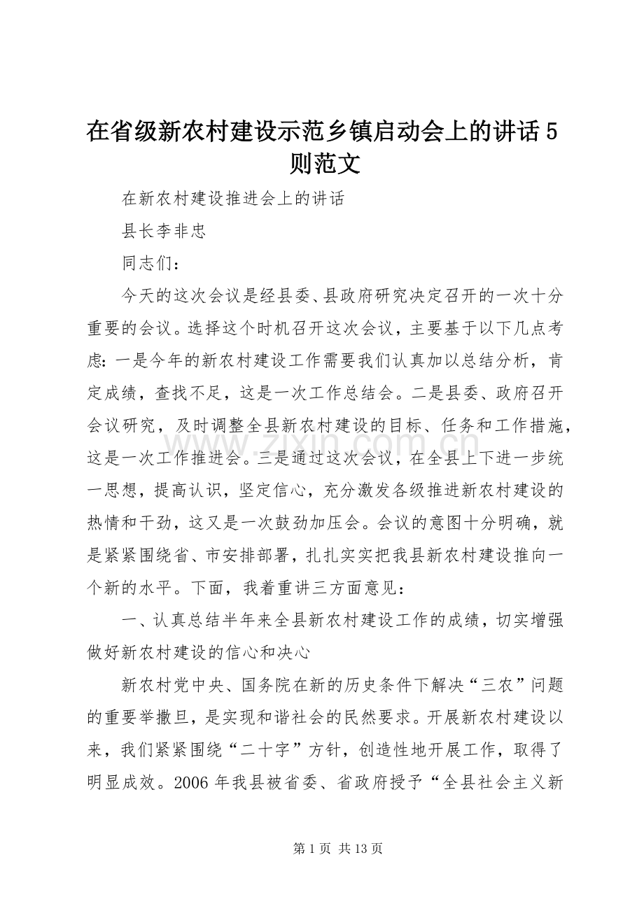 在省级新农村建设示范乡镇启动会上的讲话发言5则范文.docx_第1页