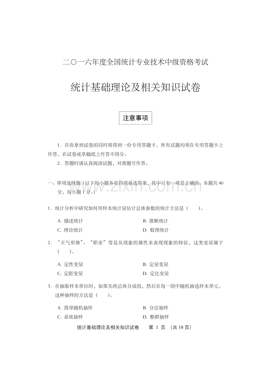 2016年中级统计师统计基础理论及相关知识试卷及答案.doc_第1页