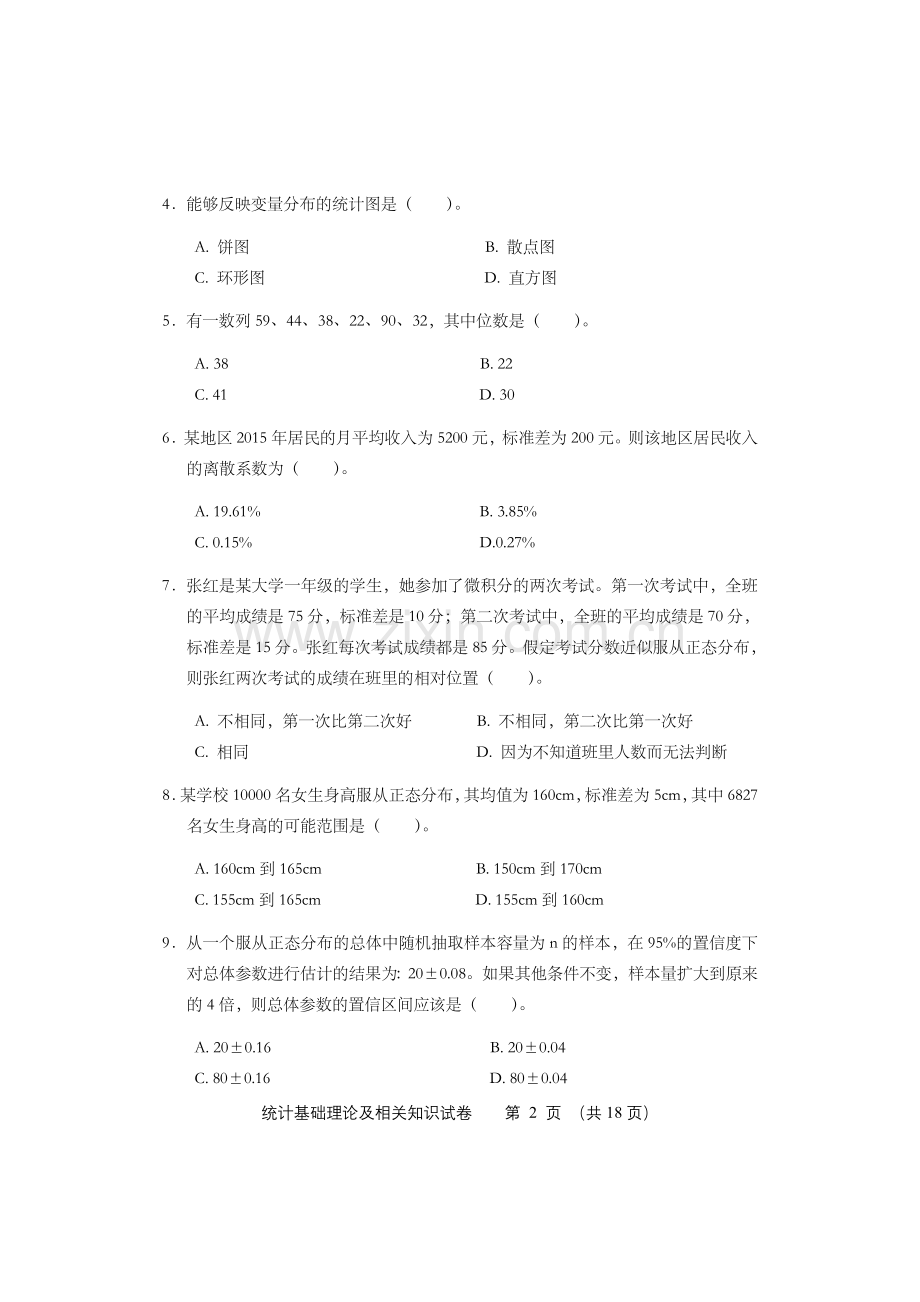 2016年中级统计师统计基础理论及相关知识试卷及答案.doc_第2页