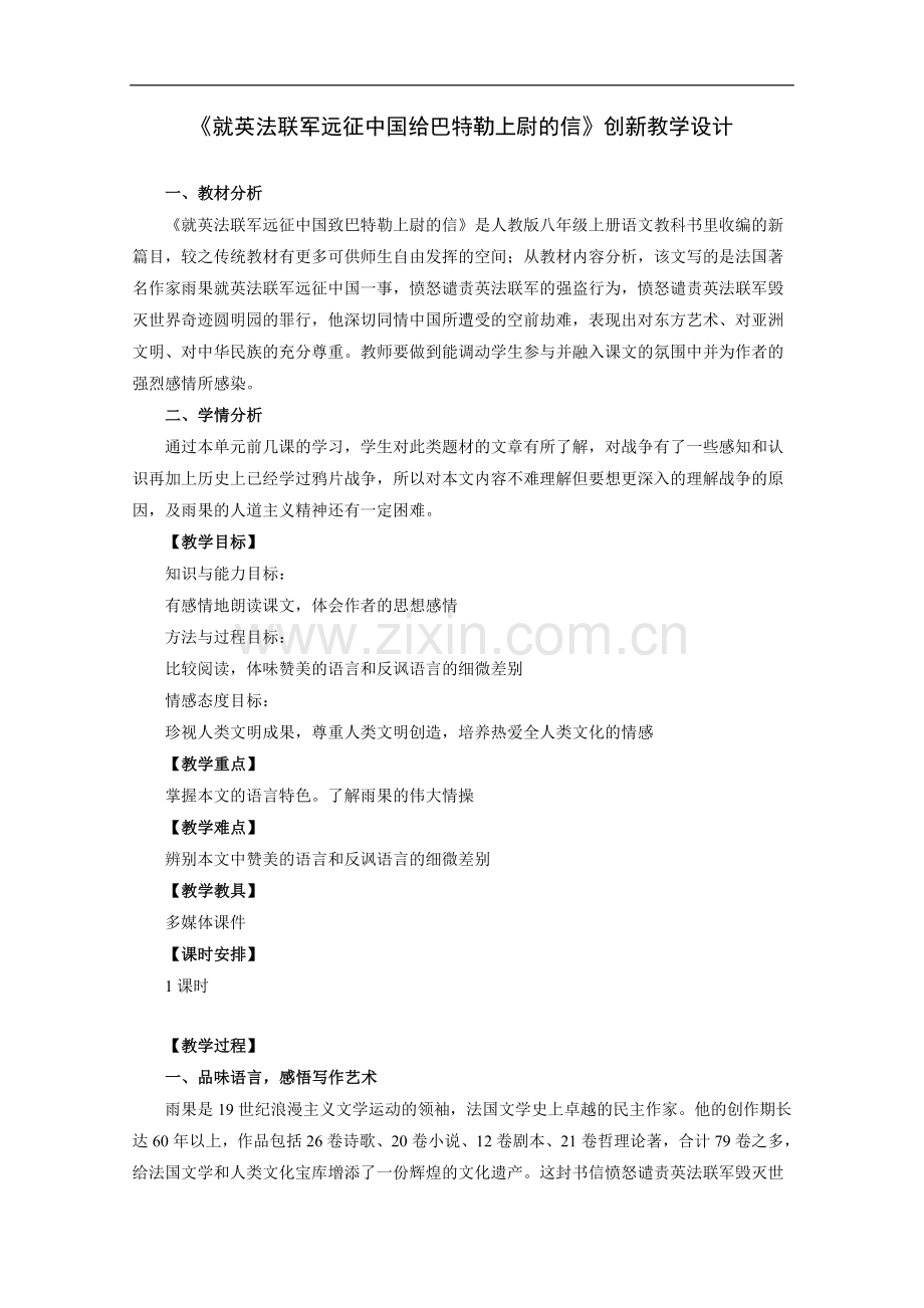 就英法联军远征中国给巴特勒-创新教学设计.doc_第1页