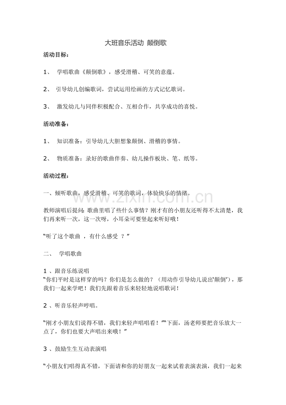大班音乐活动颠倒歌.doc_第1页
