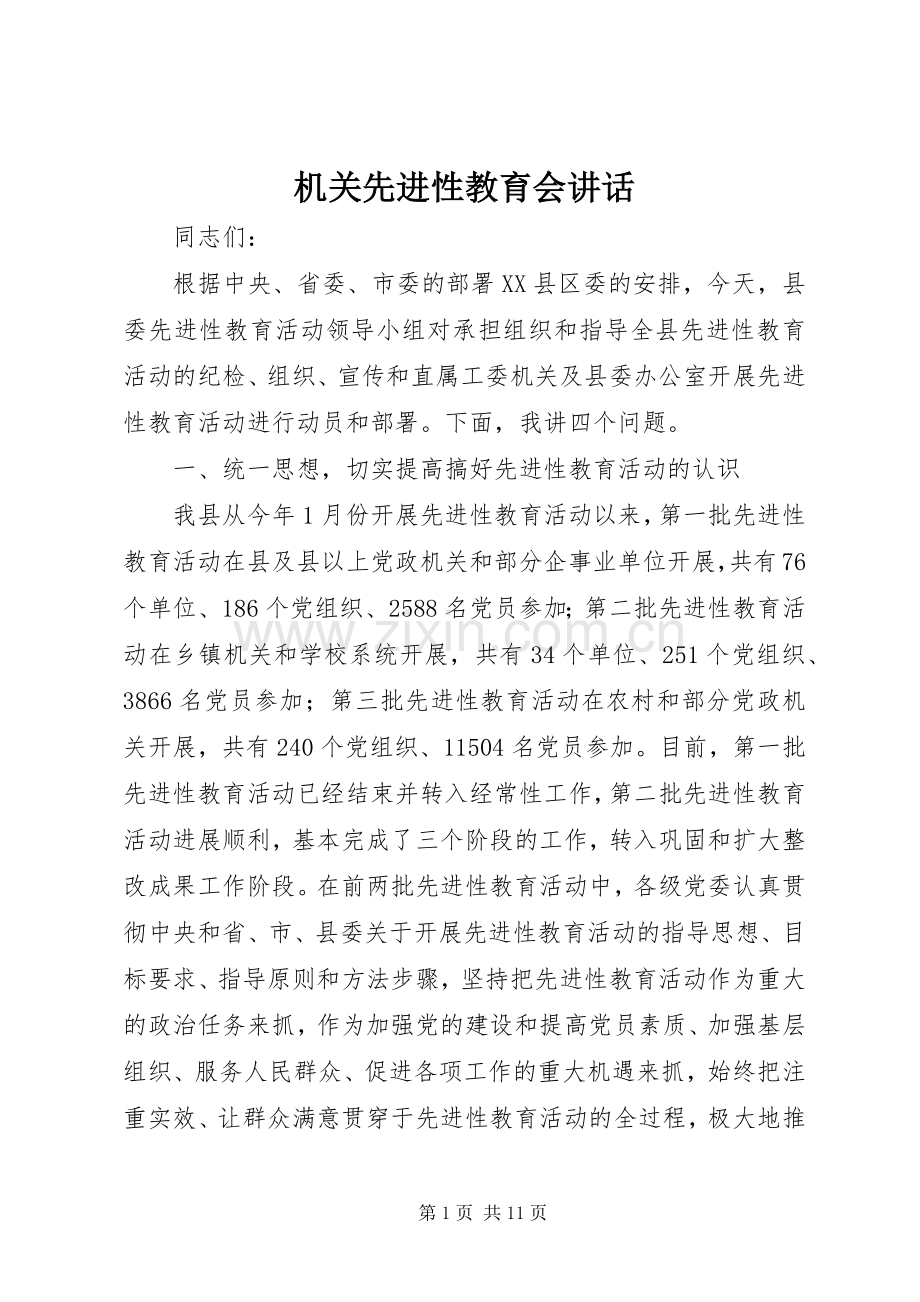 机关先进性教育会讲话发言.docx_第1页