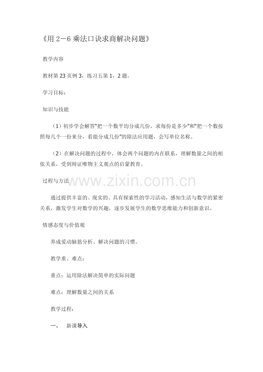 小学数学人教2011课标版二年级用2-6乘法口诀求商解决问题.doc_第1页