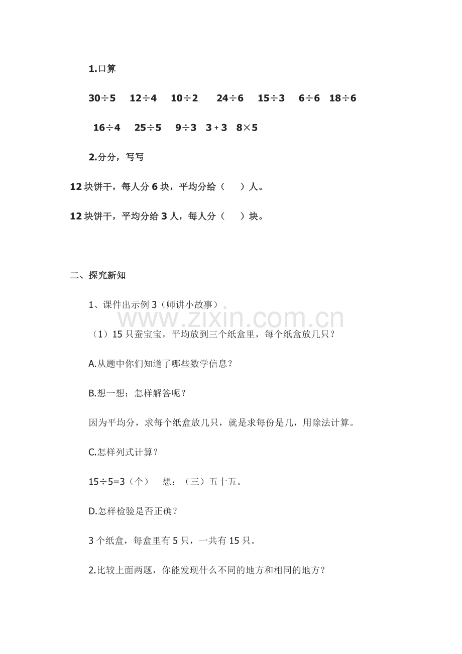 小学数学人教2011课标版二年级用2-6乘法口诀求商解决问题.doc_第2页