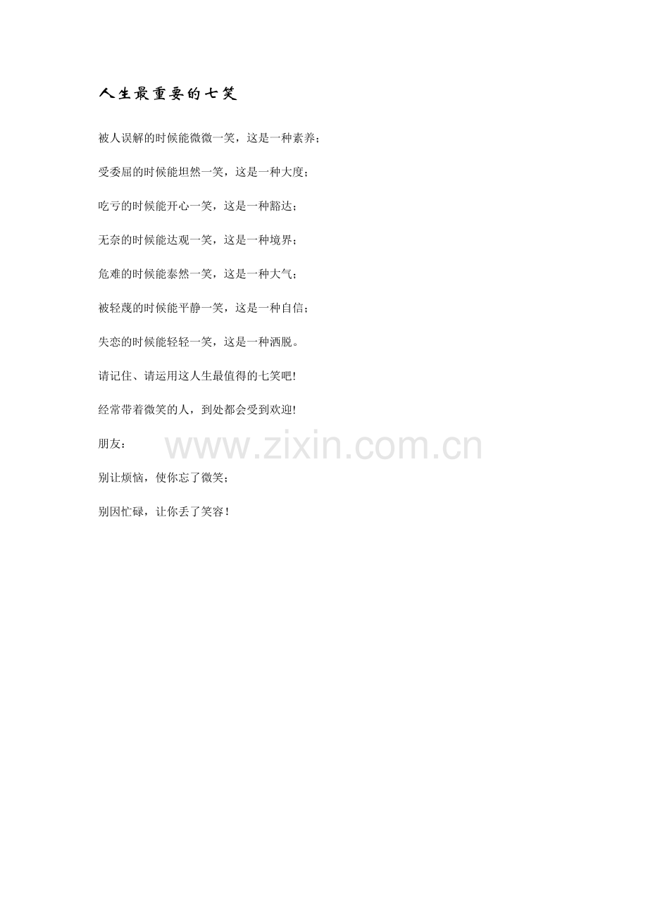 人生最重要的七笑.doc_第1页