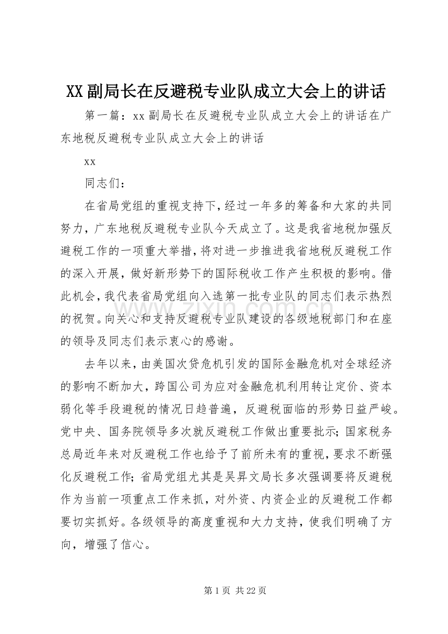XX副局长在反避税专业队成立大会上的讲话发言.docx_第1页