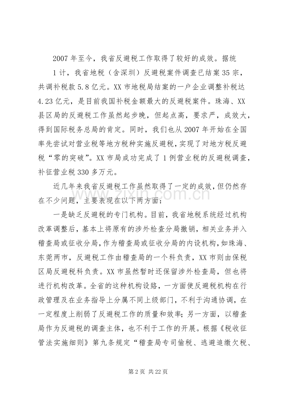 XX副局长在反避税专业队成立大会上的讲话发言.docx_第2页