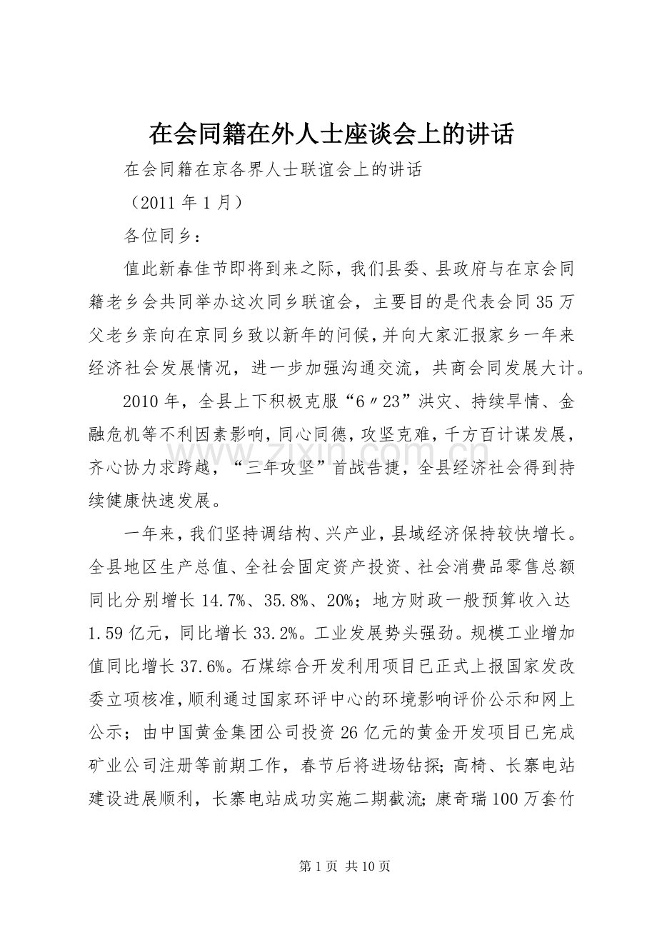 在会同籍在外人士座谈会上的讲话发言.docx_第1页