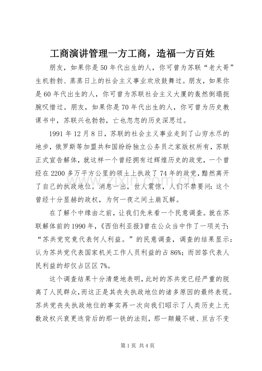 工商演讲稿管理一方工商造福一方百姓.docx_第1页