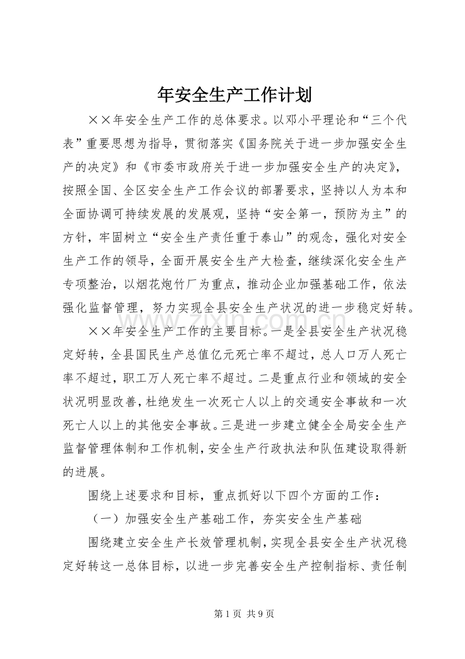 年安全生产工作计划.docx_第1页