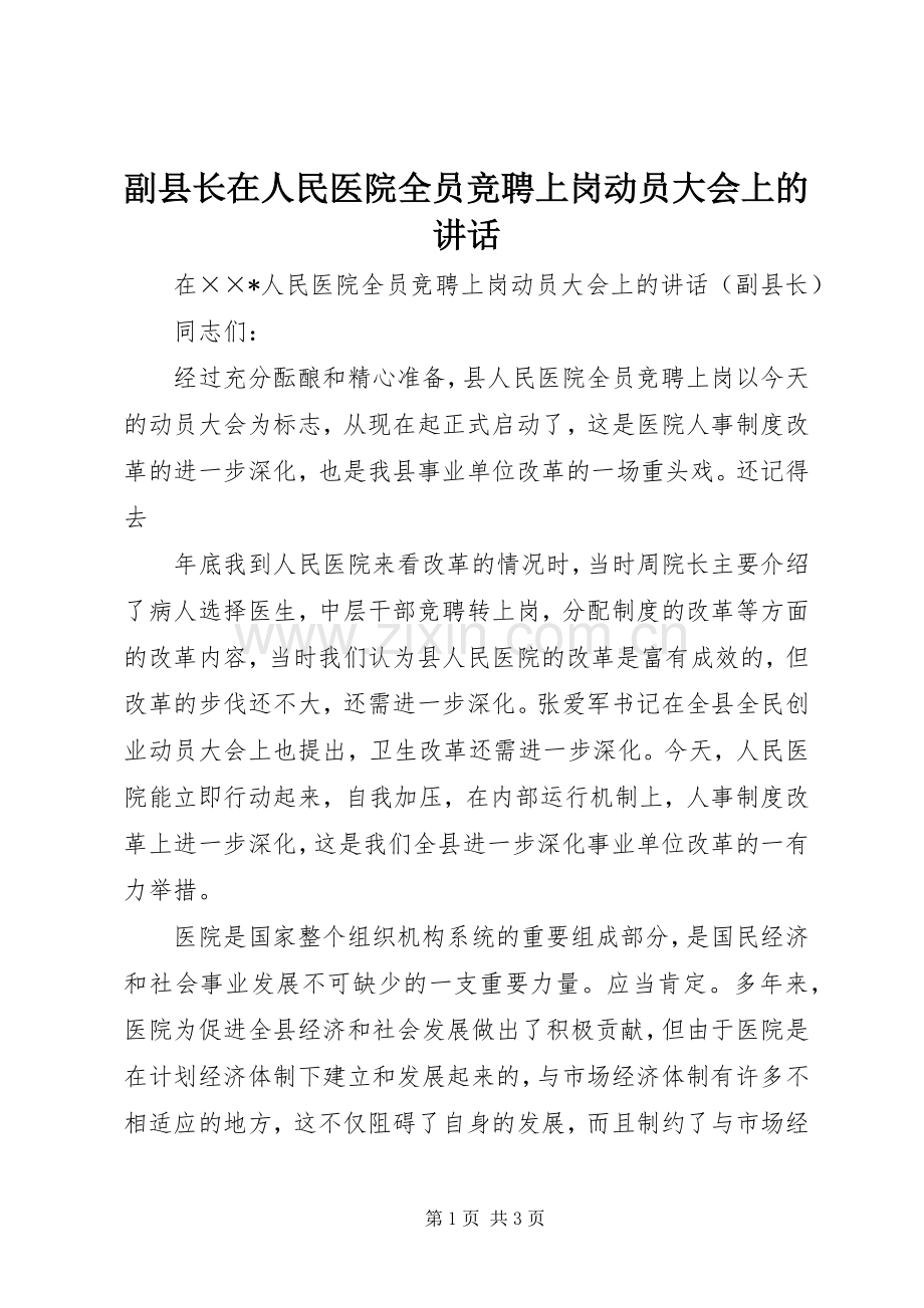 副县长在人民医院全员竞聘上岗动员大会上的讲话发言.docx_第1页