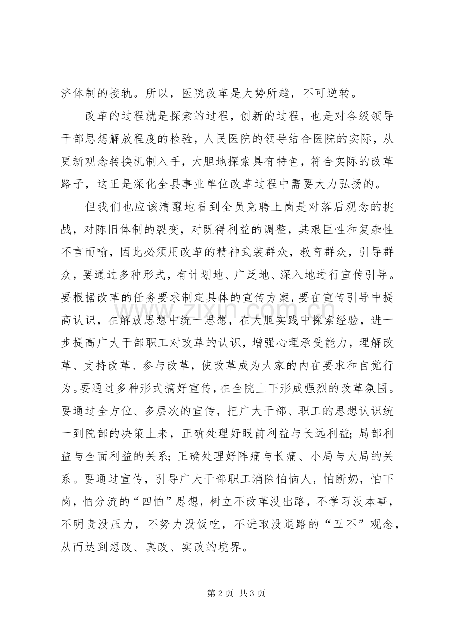 副县长在人民医院全员竞聘上岗动员大会上的讲话发言.docx_第2页