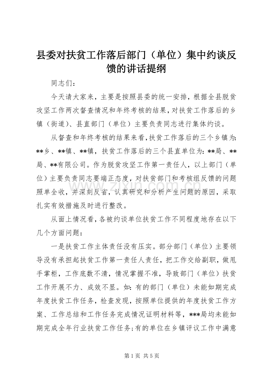 县委对扶贫工作落后部门（单位）集中约谈反馈的讲话发言提纲 (2).docx_第1页