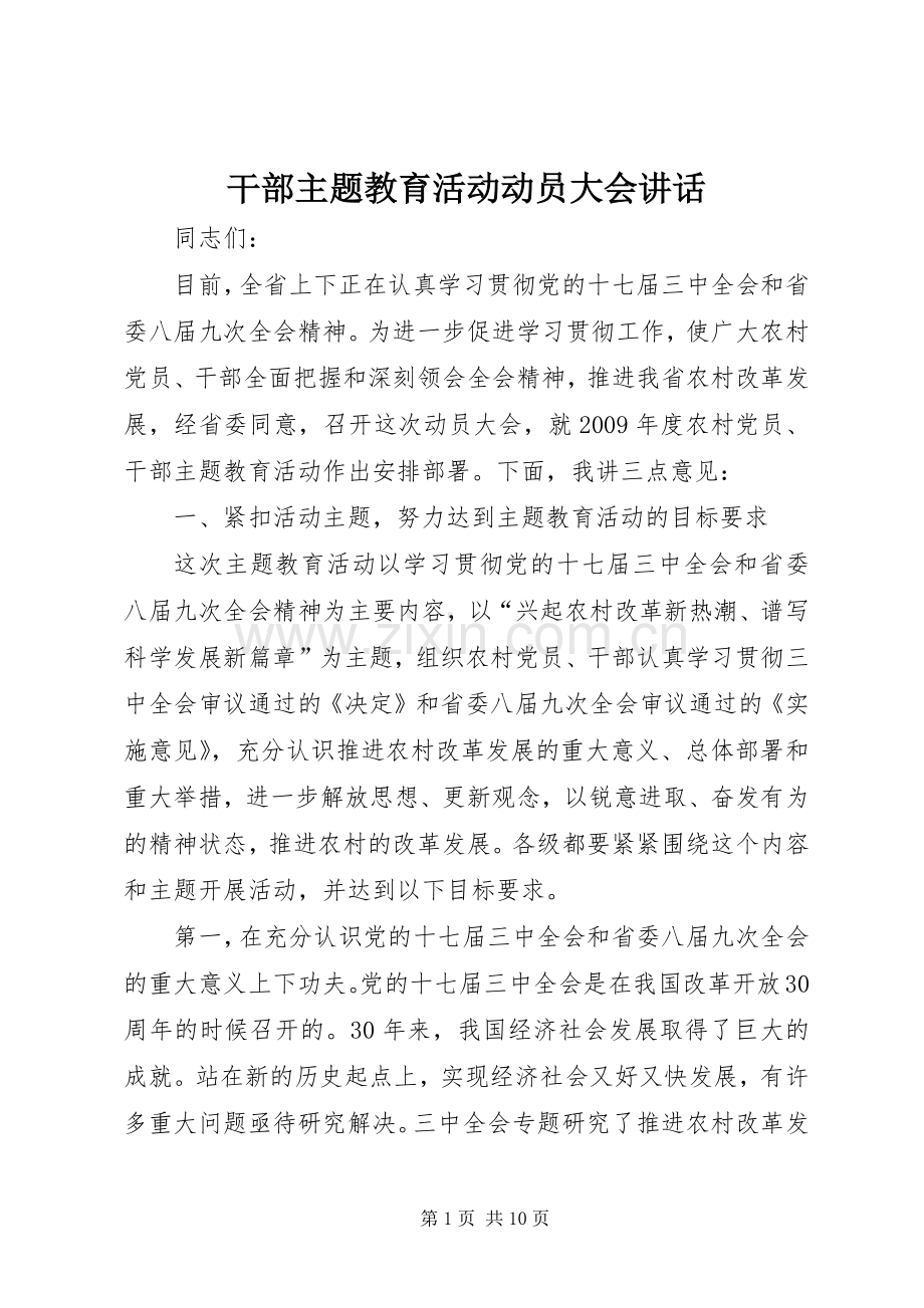 干部主题教育活动动员大会讲话发言.docx_第1页