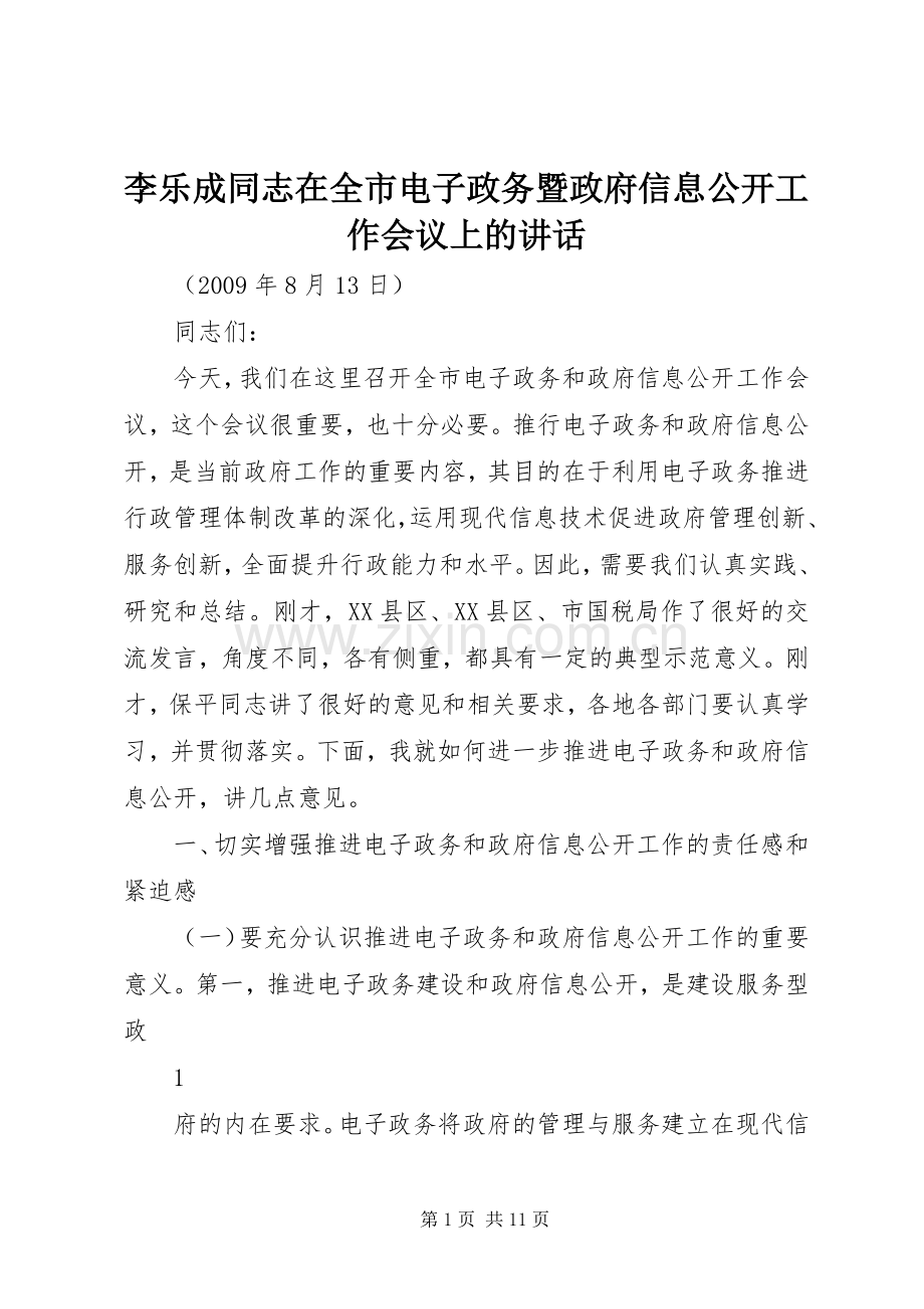李乐成同志在全市电子政务暨政府信息公开工作会议上的讲话发言.docx_第1页
