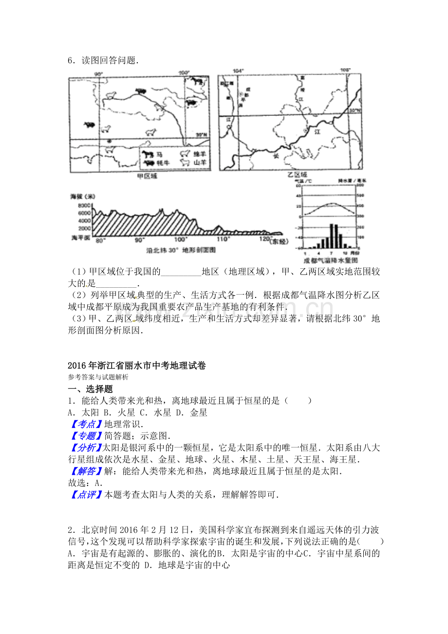 2016年丽水市中考地理试题及答案解析版.doc_第2页
