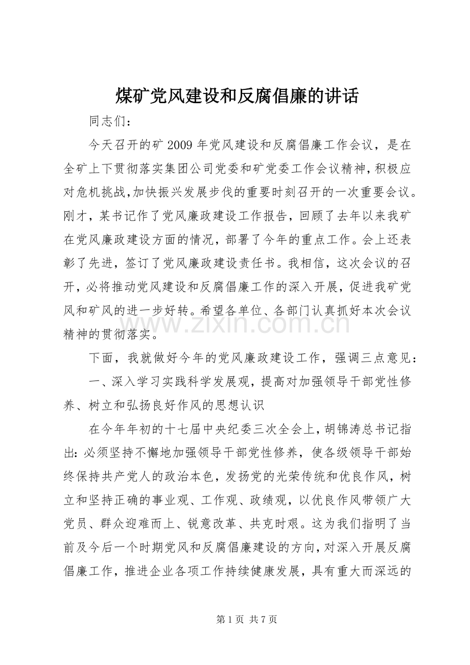 煤矿党风建设和反腐倡廉的讲话发言.docx_第1页