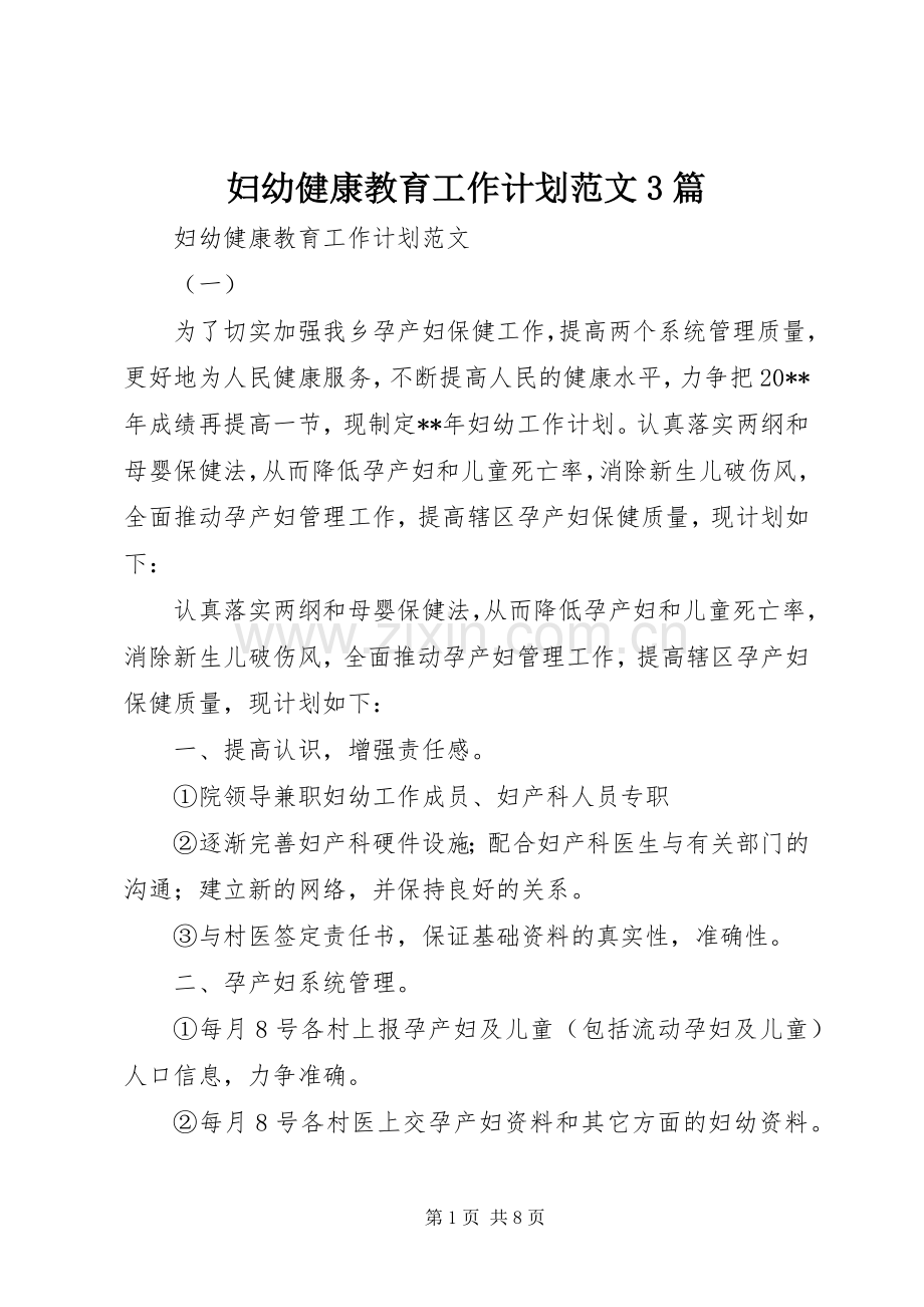 妇幼健康教育工作计划范文3篇.docx_第1页