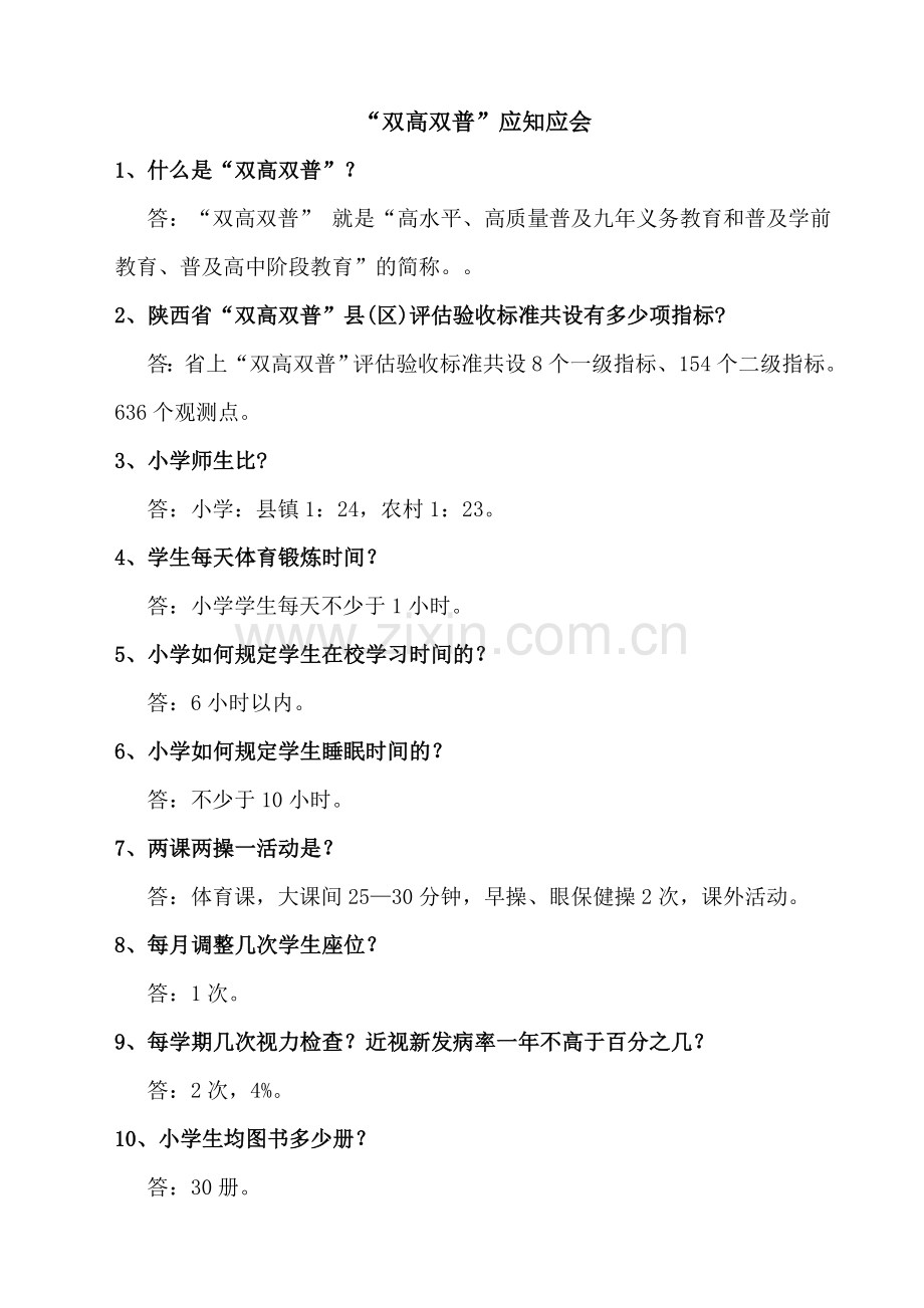 双高双普知识.doc_第1页