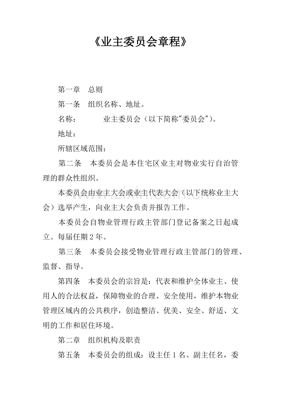 《业主委员会章程》.doc_第1页