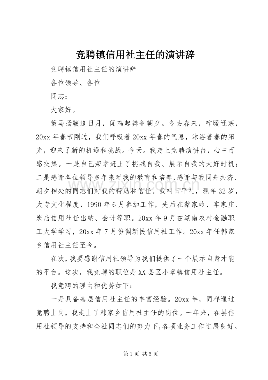 竞聘镇信用社主任的演讲.docx_第1页