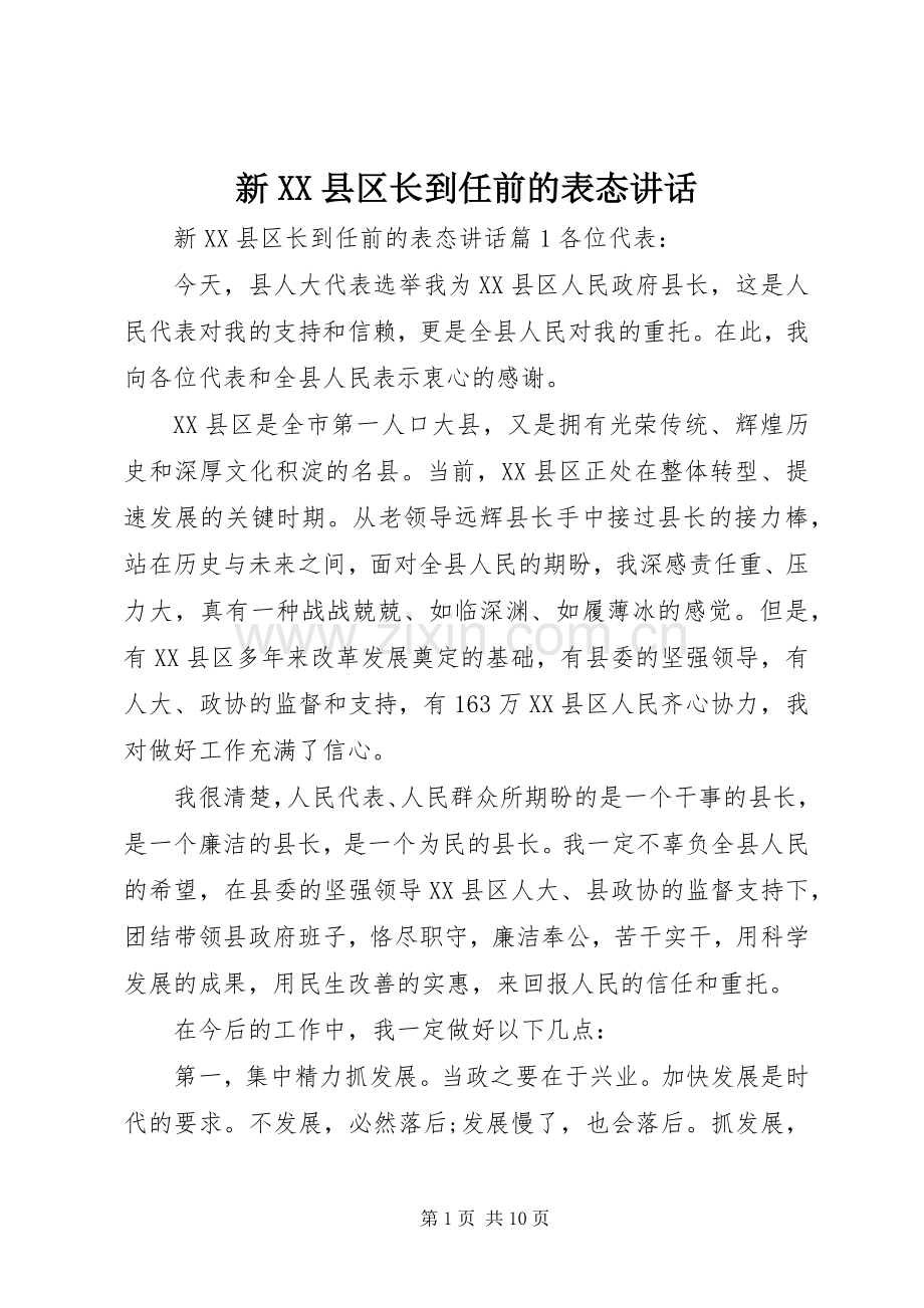 新XX县区长到任前的表态讲话发言.docx_第1页