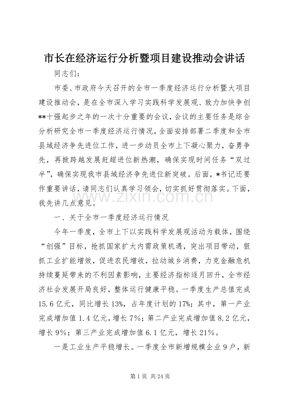 市长在经济运行分析暨项目建设推动会讲话发言.docx_第1页
