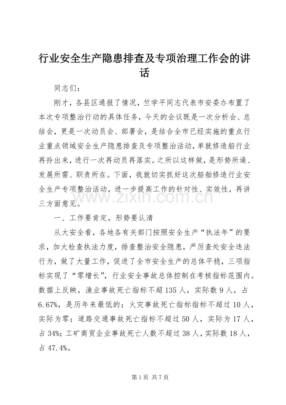 行业安全生产隐患排查及专项治理工作会的讲话发言.docx_第1页