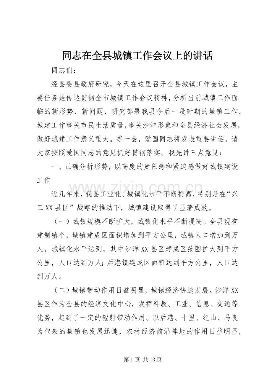 同志在全县城镇工作会议上的讲话发言.docx_第1页