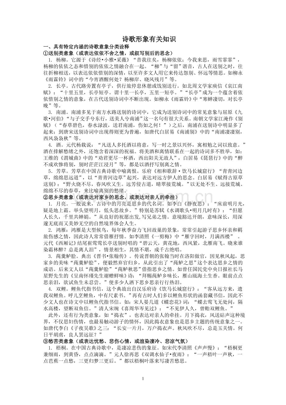 诗歌形象有关知识.doc_第1页