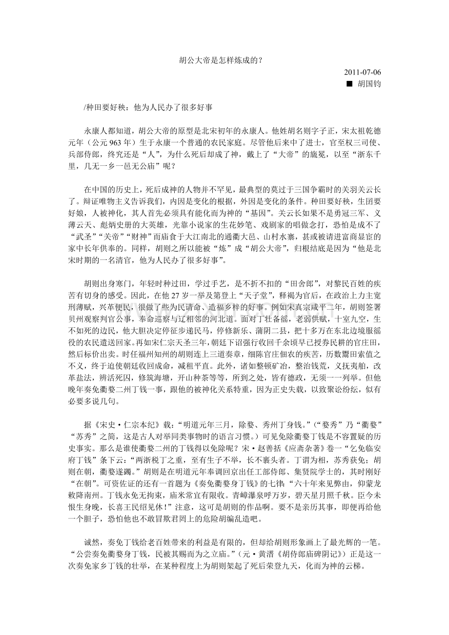 胡公大帝是怎样炼成的.doc_第1页