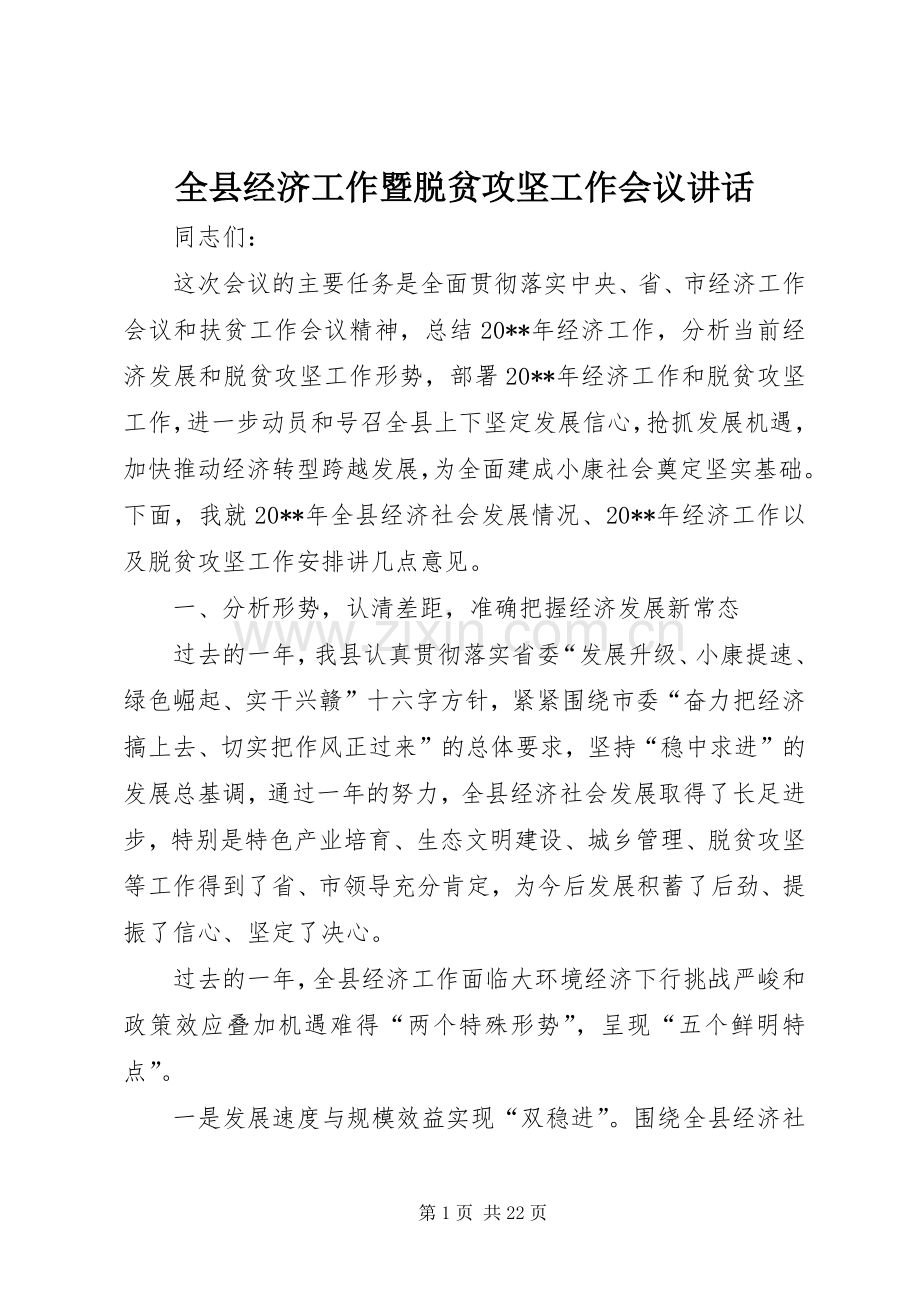全县经济工作暨脱贫攻坚工作会议讲话发言.docx_第1页